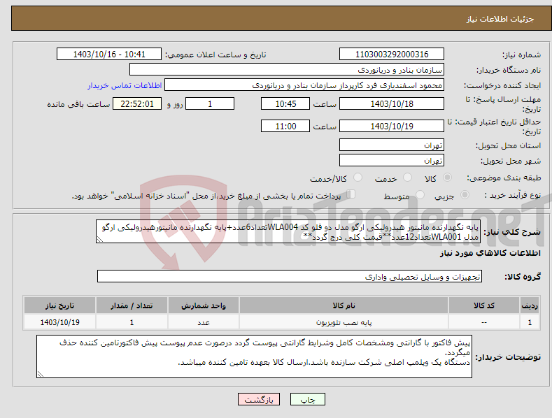 تصویر کوچک آگهی نیاز انتخاب تامین کننده-پایه نگهدارنده مانیتور هیدرولیکی ارگو مدل دو قلو کد WLA004تعداد6عدد+پایه نگهدارنده مانیتورهیدرولیکی ارگو مدل WLA001تعداد12عدد**قیمت کلی درج گردد**