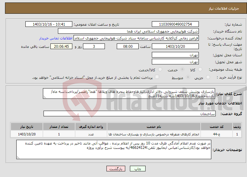 تصویر کوچک آگهی نیاز انتخاب تامین کننده-بازسازی پوشش سقف شیروانی دفاتر اداری,انبارهاوحفاظ پنجره های ویلاها "هما"رامسر/پرداخت:سه ماه/بازدیدحضوری1403/10/18سه شنبه11صبح