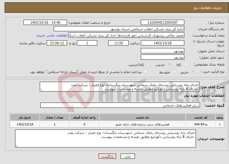 تصویر کوچک آگهی نیاز انتخاب تامین کننده-اجرای پایه روشنایی روستای باغک شمالی شهرستان تنگستان– نوع اعتبار : شرکت نفت اجرای 8 پایه روشنایی دکوراتیو مطابق نقشه و مشخصات پیوست