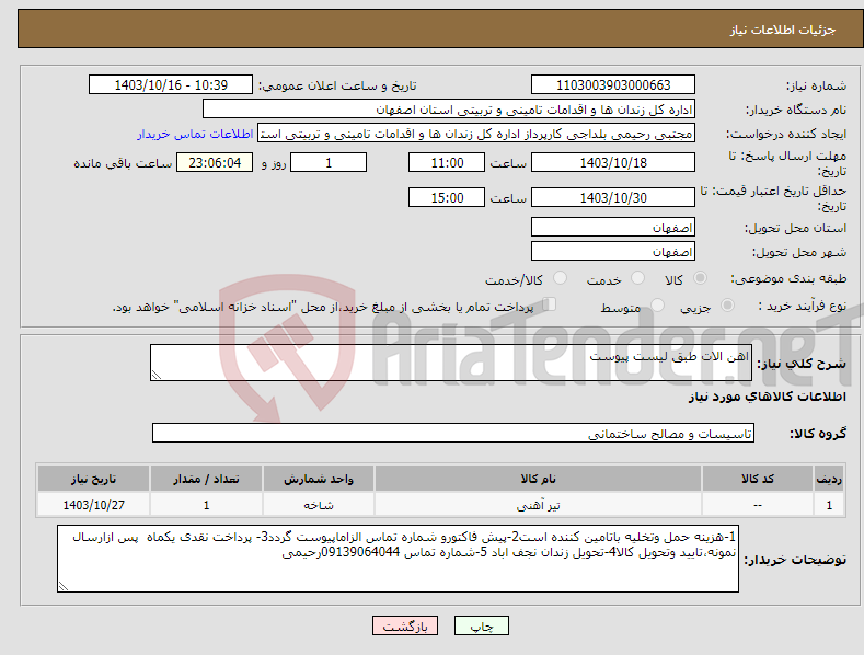 تصویر کوچک آگهی نیاز انتخاب تامین کننده-اهن الات طبق لیست پیوست 