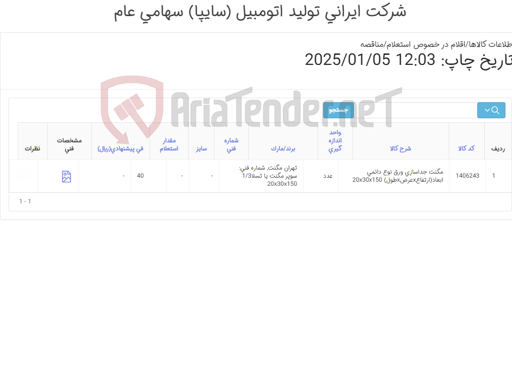 تصویر کوچک آگهی تامین یک ردیف مگنت جداسازی ورق