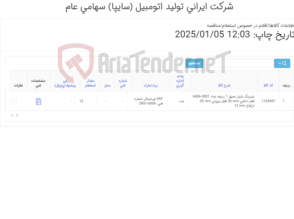 تصویر کوچک آگهی تامین یک ردیف بلبرینگ