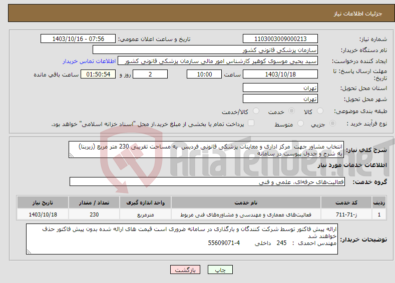 تصویر کوچک آگهی نیاز انتخاب تامین کننده-انتخاب مشاور جهت مرکز اداری و معاینات پزشکی قانونی فردیس به مساحت تقریبی 230 متر مربع (زیربنا) به شرح و جدول پیوست در سامانه