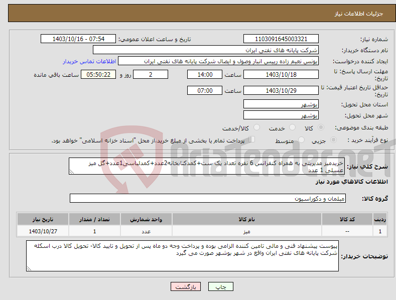 تصویر کوچک آگهی نیاز انتخاب تامین کننده-خریدمیز مدیریتی به همراه کنفرانس 6 نفره تعداد یک ست+کمدکتابخانه2عدد+کمدلباسی1عدد+گل میز عسلی 1 عدد