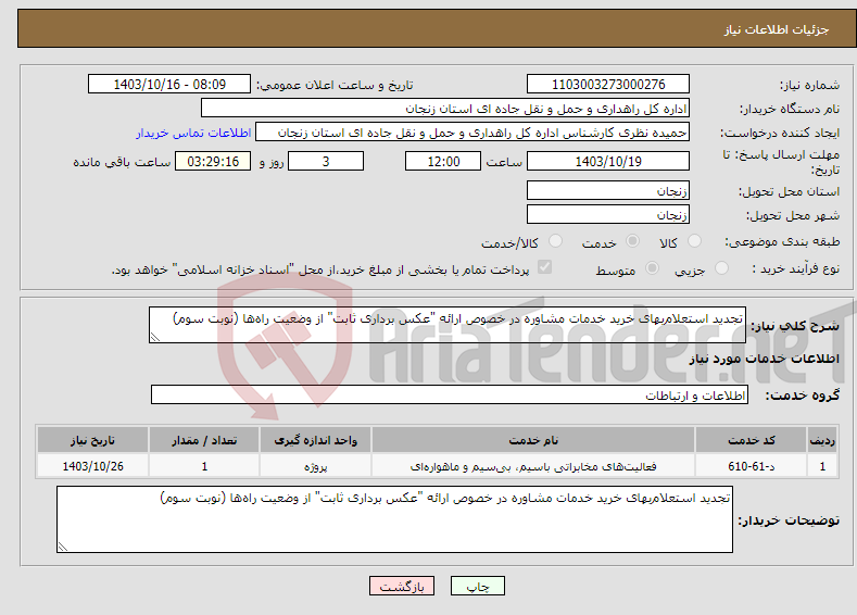 تصویر کوچک آگهی نیاز انتخاب تامین کننده-تجدید استعلام‌بهای خرید خدمات مشاوره در خصوص ارائه "عکس برداری ثابت" از وضعیت راه‌ها (نوبت سوم)