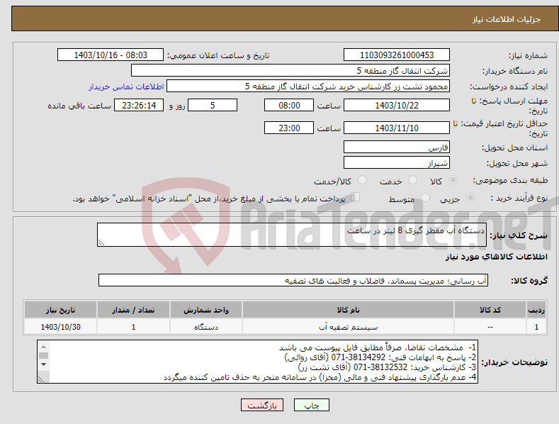 تصویر کوچک آگهی نیاز انتخاب تامین کننده-دستگاه آب مقطر گیری 8 لیتر در ساعت