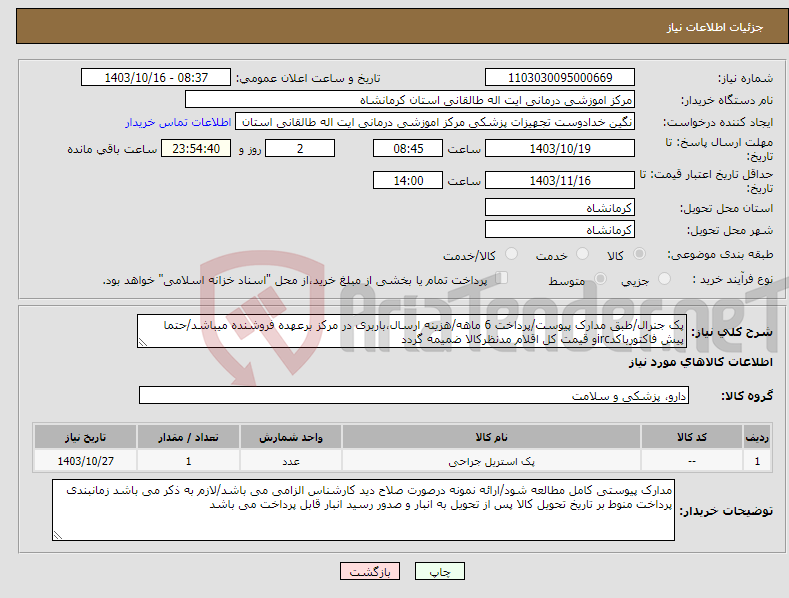 تصویر کوچک آگهی نیاز انتخاب تامین کننده-پک جنرال/طبق مدارک پیوست/پرداخت 6 ماهه/هزینه ارسال،باربری در مرکز برعهده فروشنده میباشد/حتما پیش فاکتورباکدircو قیمت کل اقلام مدنظرکالا ضمیمه گردد