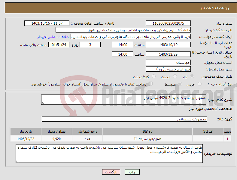 تصویر کوچک آگهی نیاز انتخاب تامین کننده-همودیالیز اسیدی غلیظ 2-4920 میلی لیتر