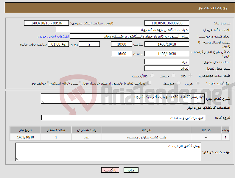 تصویر کوچک آگهی نیاز انتخاب تامین کننده-فیلترمش70تعداد 30عدد و پلیت 4 ول یک کارتون