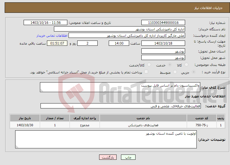 تصویر کوچک آگهی نیاز انتخاب تامین کننده-واکسیناسیون دام بر اساس فایل پیوست