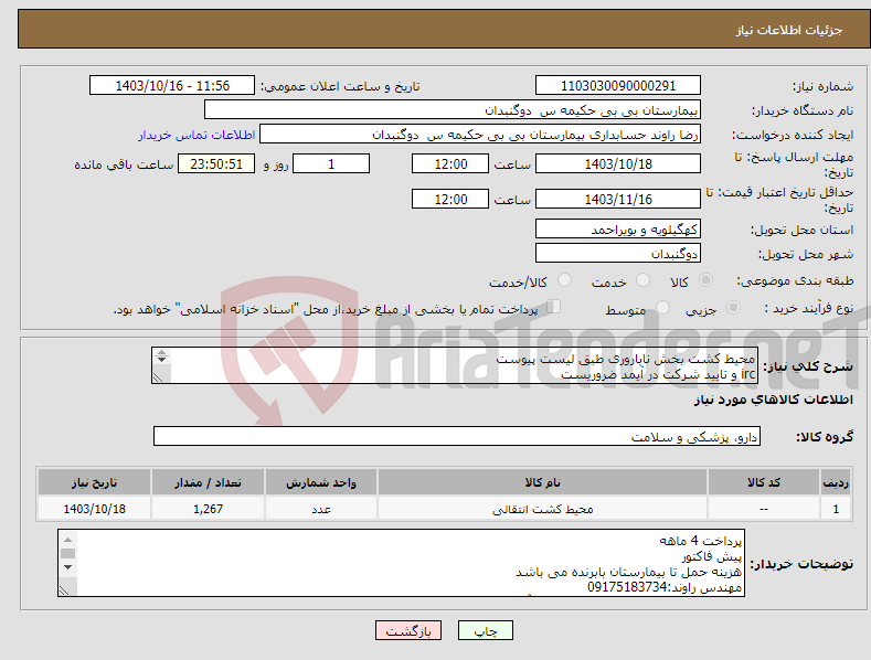 تصویر کوچک آگهی نیاز انتخاب تامین کننده-محیط کشت بخش ناباروری طبق لیست پیوست irc و تایید شرکت در آیمد ضروریست خانم خسروی09173222245