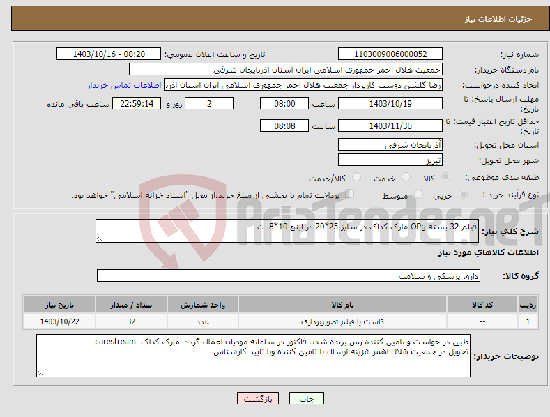 تصویر کوچک آگهی نیاز انتخاب تامین کننده-فیلم 32 یسته OPg مارک کداک در سایز 25*20 در اینچ 10*8 ت