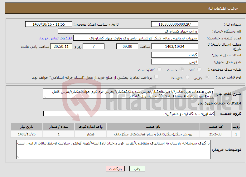 تصویر کوچک آگهی نیاز انتخاب تامین کننده-وجین علفهای هرز6هکتار///چیزل6هکتار//هرس شدید1/5هکتار///هرس فرم کرم جوان5هکتار//هرس کامل وجمع آوریسرشاخه وبسته بندی 30عددیوتحویل 5هکتار