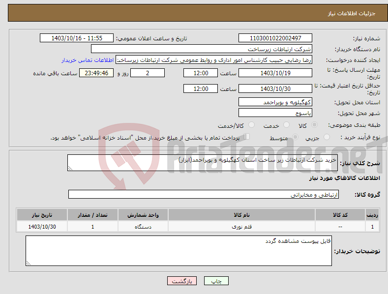 تصویر کوچک آگهی نیاز انتخاب تامین کننده-خرید شرکت ارتباطات زیر ساخت استان کهگیلویه و بویراحمد(ابزار)