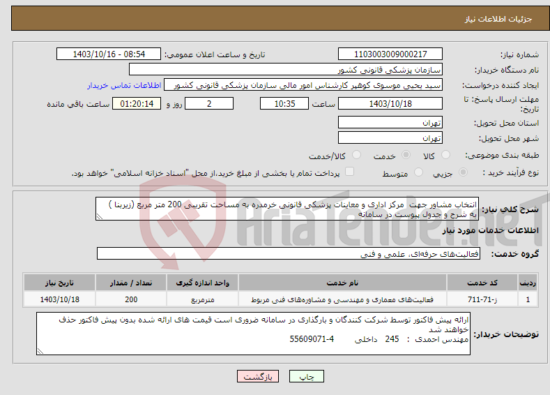 تصویر کوچک آگهی نیاز انتخاب تامین کننده-انتخاب مشاور جهت مرکز اداری و معاینات پزشکی قانونی خرمدره به مساحت تقریبی 200 متر مربع (زیربنا ) به شرح و جدول پیوست در سامانه