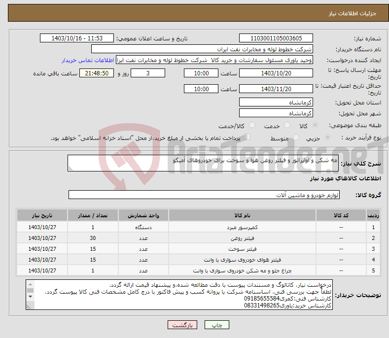تصویر کوچک آگهی نیاز انتخاب تامین کننده-مه شکن و اواپراتور و فیلتر روغن هوا و سوخت برای خودروهای آمیکو