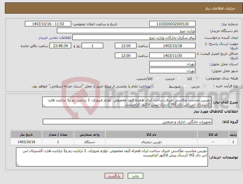 تصویر کوچک آگهی نیاز انتخاب تامین کننده-دوربین مناسب عکاسی خبری ساخت ایران همراه کیف مخصوص ،لوازم ضروری، 1 ترابایت رم و1 ترابایت هارد اکشترنال اس اس دی m2 /ارسال پیش فاکتور الزامیست 