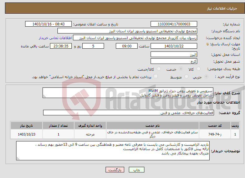 تصویر کوچک آگهی نیاز انتخاب تامین کننده-سرویس و تعویض روغن دیزل ژنراتور MWM شامل تعویض روغن و فیلتر روغن و فیلتر گازوئیل
