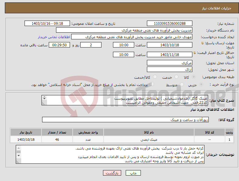 تصویر کوچک آگهی نیاز انتخاب تامین کننده-عینک گاگل (ضدموادشیمیایی ) تولیدداخل مطابق تصویرپیوست کد22رقمی جهت اشخاص حقیقی وحقوقی الزامیست مهلت تامین سه روزه است 