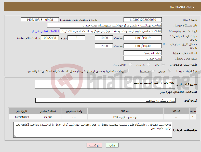 تصویر کوچک آگهی نیاز انتخاب تامین کننده-لوله لخته و..طبق لیست پیوست