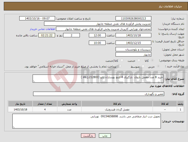تصویر کوچک آگهی نیاز انتخاب تامین کننده-خرید 8 عدد مفصل بازوی بارگیری 4 اینچ بهسازان بازو (ins.j.212800 )