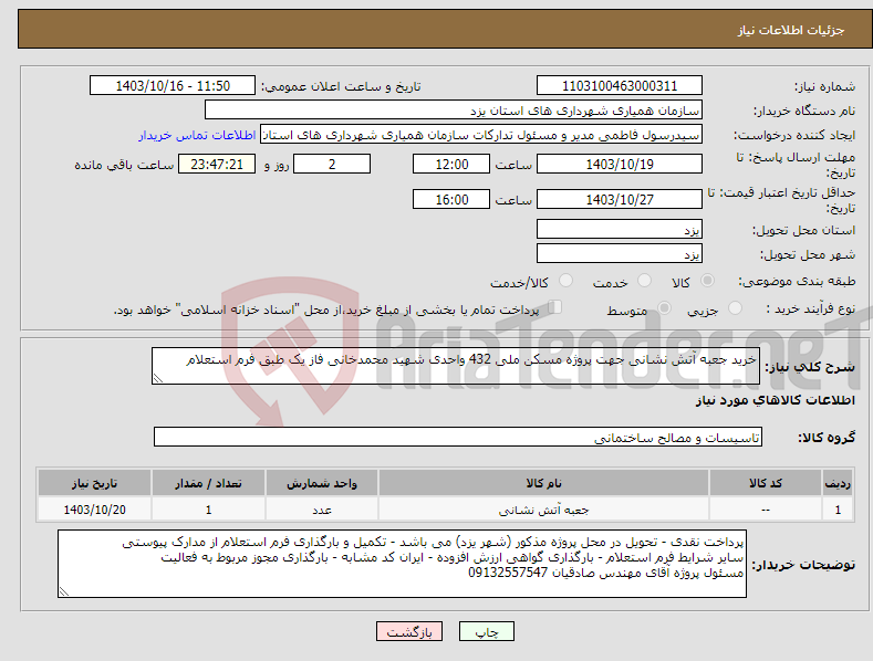 تصویر کوچک آگهی نیاز انتخاب تامین کننده-خرید جعبه آتش نشانی جهت پروژه مسکن ملی 432 واحدی شهید محمدخانی فاز یک طبق فرم استعلام