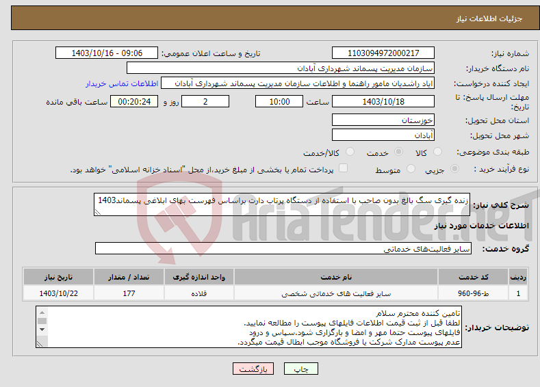 تصویر کوچک آگهی نیاز انتخاب تامین کننده-زنده گیری سگ بالغ بدون صاحب با استفاده از دستگاه پرتاب دارت براساس فهرست بهای ابلاغی پسماند1403