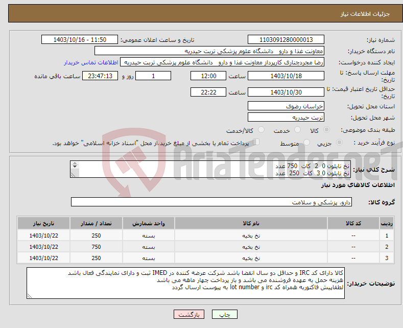 تصویر کوچک آگهی نیاز انتخاب تامین کننده-نخ نایلون 0 2 کات 750 عدد نخ نایلون 0 3 کات 250 عدد نخ کرومیک یک صفر کات 250