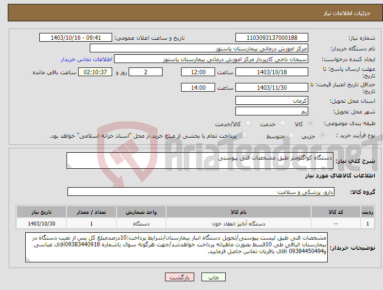 تصویر کوچک آگهی نیاز انتخاب تامین کننده-دستگاه کواگلومتر طبق مشخصات فنی پیوستی