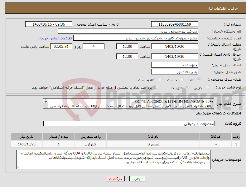 تصویر کوچک آگهی نیاز انتخاب تامین کننده-OCTYL ALCOHOL & LITHIUM MOLYBDATE 20% ارائه پیشنهاد فنی و مالی دقیق و کامل مطابق فایل پیوست الزامیست.عدم ارائه موجب ابطال پیشنهاد می گردد.تسویه2ماهه