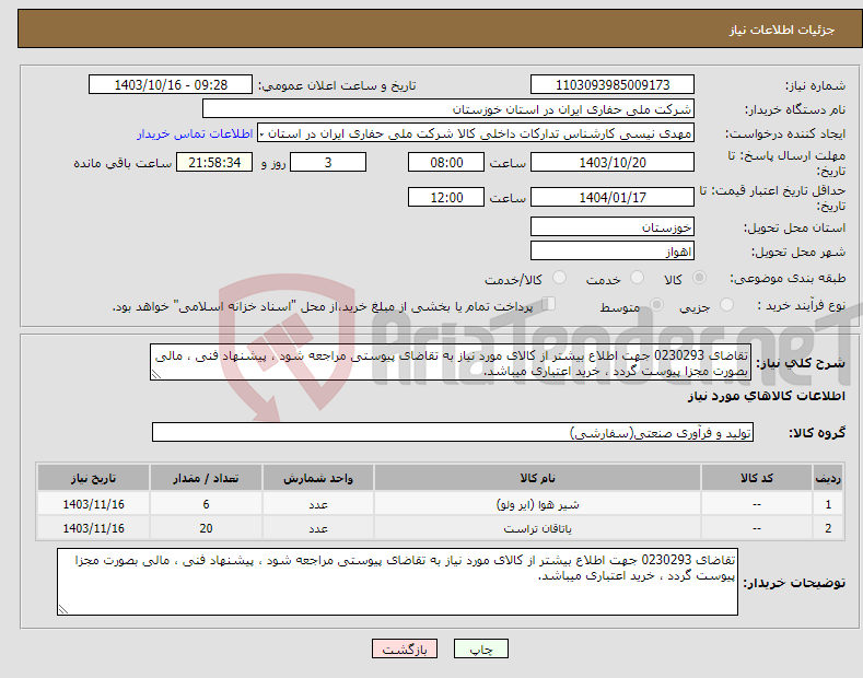 تصویر کوچک آگهی نیاز انتخاب تامین کننده-تقاضای 0230293 جهت اطلاع بیشتر از کالای مورد نیاز به تقاضای پیوستی مراجعه شود ، پیشنهاد فنی ، مالی بصورت مجزا پیوست گردد ، خرید اعتباری میباشد.