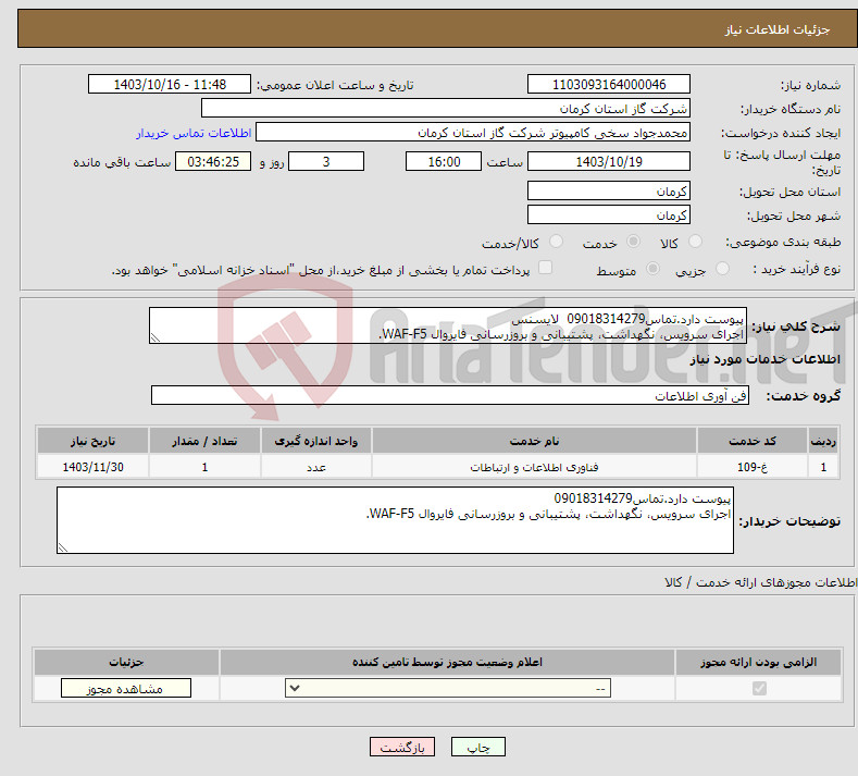 تصویر کوچک آگهی نیاز انتخاب تامین کننده-پیوست دارد.تماس09018314279 لایسنس اجرای سرویس، نگهداشت، پشتیبانی و بروزرسانی فایروال WAF-F5.