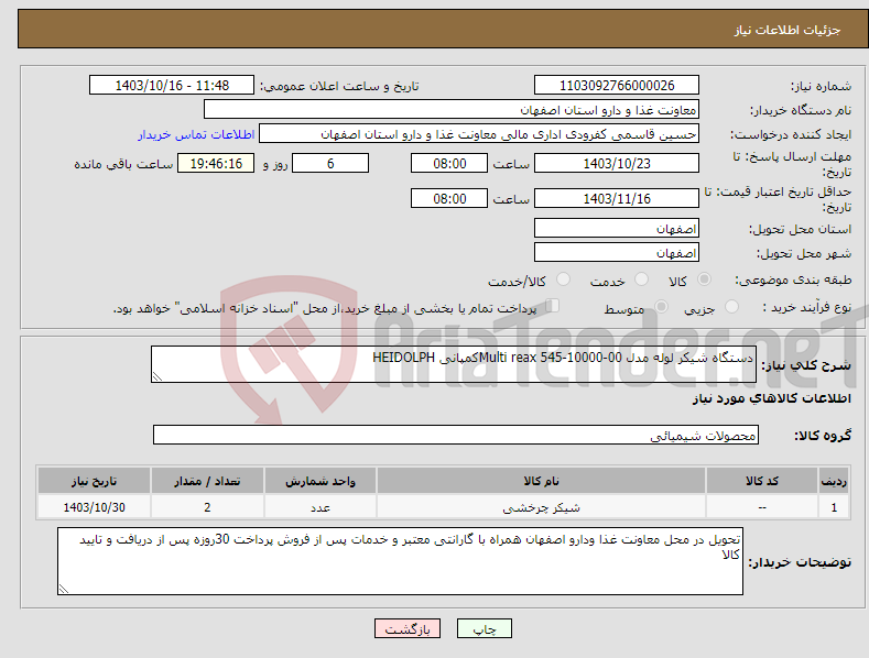 تصویر کوچک آگهی نیاز انتخاب تامین کننده-دستگاه شیکر لوله مدل Multi reax 545-10000-00کمپانی HEIDOLPH