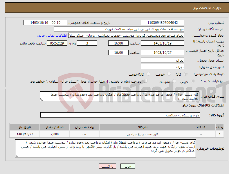 تصویر کوچک آگهی نیاز انتخاب تامین کننده-کاور دسته چراغ / مجوز ای مد ضروری / پرداخت فقط5 ماه / امکان پرداخت نقد وجود ندارد / پیوست حتما خوانده شود /