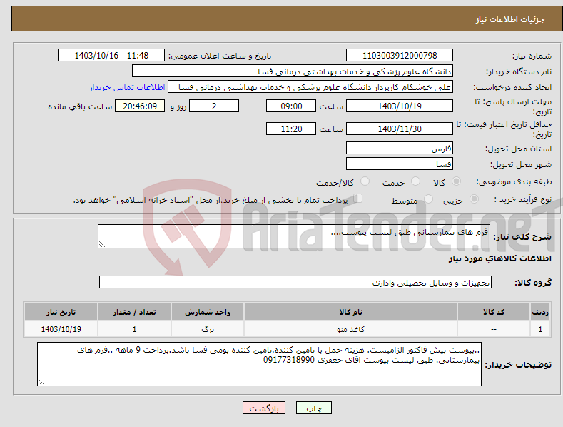 تصویر کوچک آگهی نیاز انتخاب تامین کننده-فرم های بیمارستانی طبق لیست پیوست....