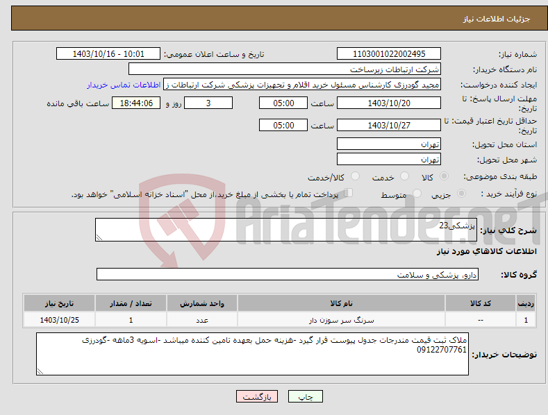 تصویر کوچک آگهی نیاز انتخاب تامین کننده-پزشکی23