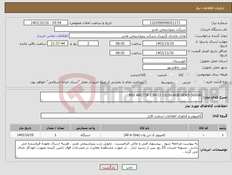 تصویر کوچک آگهی نیاز انتخاب تامین کننده-MSI AM272P 13M-I3 1315U-8GB DDR5-500GB