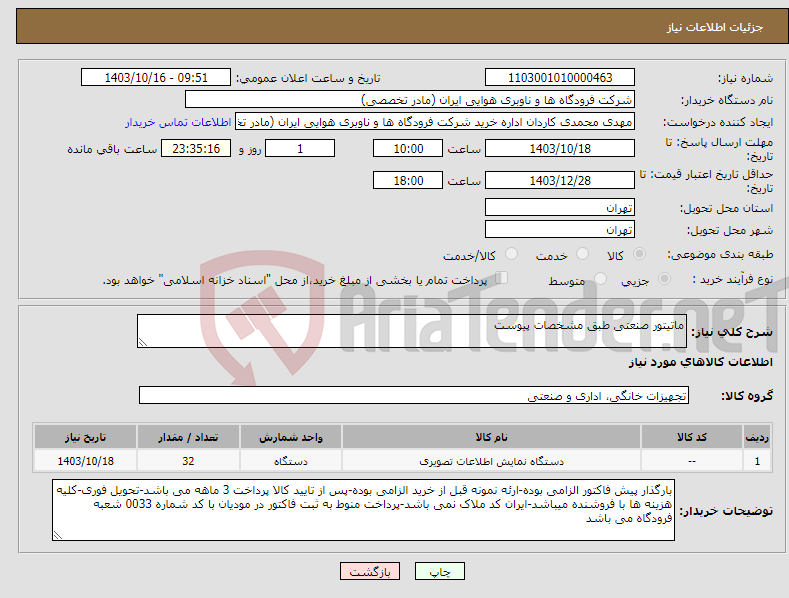 تصویر کوچک آگهی نیاز انتخاب تامین کننده-ماتیتور صنعتی طبق مشخصات پیوست 