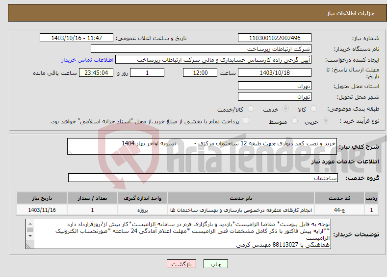 تصویر کوچک آگهی نیاز انتخاب تامین کننده-خرید و نصب کمد دیواری جهت طبقه 12 ساختمان مرکزی - تسویه اواخر بهار 1404