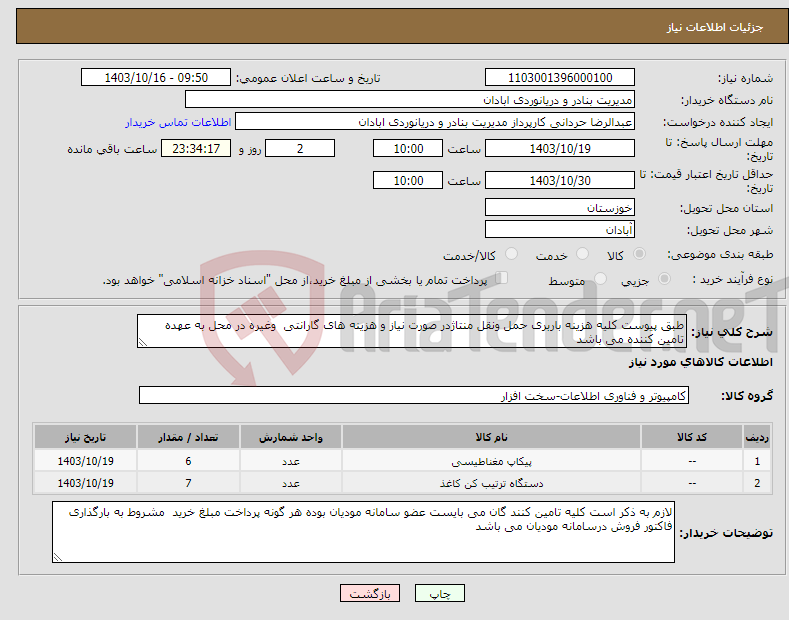 تصویر کوچک آگهی نیاز انتخاب تامین کننده-طبق پیوست کلیه هزینه باربری حمل ونقل منتاژدر صورت نیاز و هزینه های گارانتی وغیره در محل به عهده تامین کننده می باشد