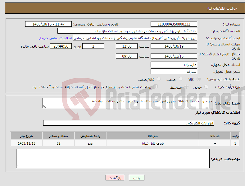 تصویر کوچک آگهی نیاز انتخاب تامین کننده-خرید و نصب باتری های یو پی اس بیمارستان شهداء زیرآب شهرستان سوادکوه