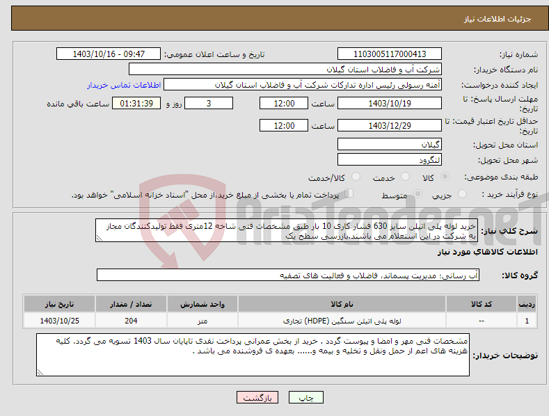 تصویر کوچک آگهی نیاز انتخاب تامین کننده-خرید لوله پلی اتیلن سایز 630 فشار کاری 10 بار طبق مشخصات فنی شاخه 12متری فقط تولیدکنندگان مجاز به شرکت در این استعلام می باشند.بازرسی سطح یک