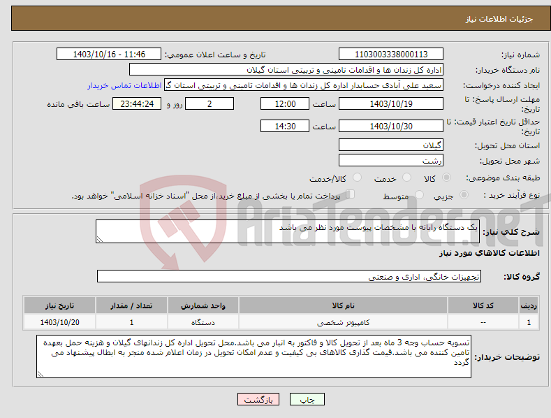 تصویر کوچک آگهی نیاز انتخاب تامین کننده-یک دستگاه رایانه با مشخصات پیوست مورد نظر می باشد