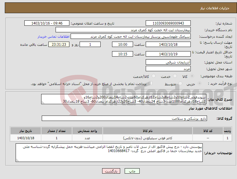 تصویر کوچک آگهی نیاز انتخاب تامین کننده-سوندفولی2شاخ10و2شاخ8و2شاخ12ازهرکدام60عدد-2شاخ14بتعداد200و2شاخ16و 2شاخ18ازهرکدام1000عدد-3شاخ 24بتعداد40- 3شاخ20و22ازهرکدام بتعداد60- 3شاخ 18بتعداد30