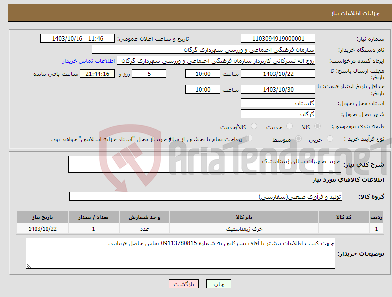 تصویر کوچک آگهی نیاز انتخاب تامین کننده-خرید تجهیزات سالن ژیمناستیک