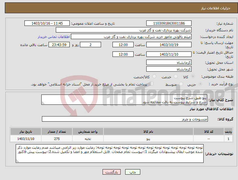 تصویر کوچک آگهی نیاز انتخاب تامین کننده-پتو طبق شرح پیوست شرح و شرایط پیوست به دقت مطالعه شود