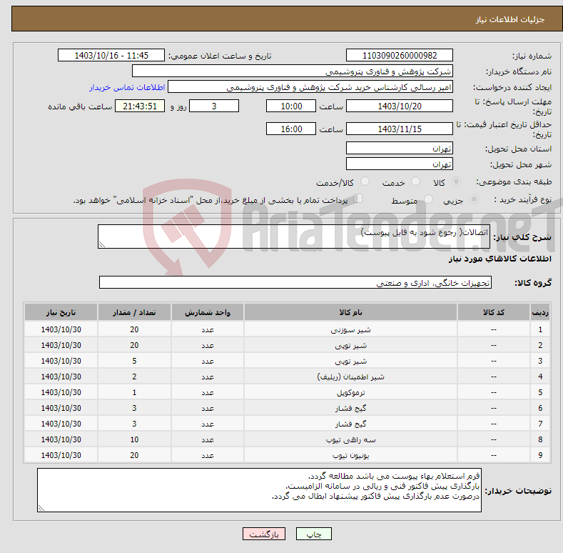 تصویر کوچک آگهی نیاز انتخاب تامین کننده-اتصالات( رجوع شود به فایل پیوست)