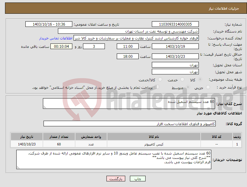 تصویر کوچک آگهی نیاز انتخاب تامین کننده-60 عدد سیستم اسمبل شده