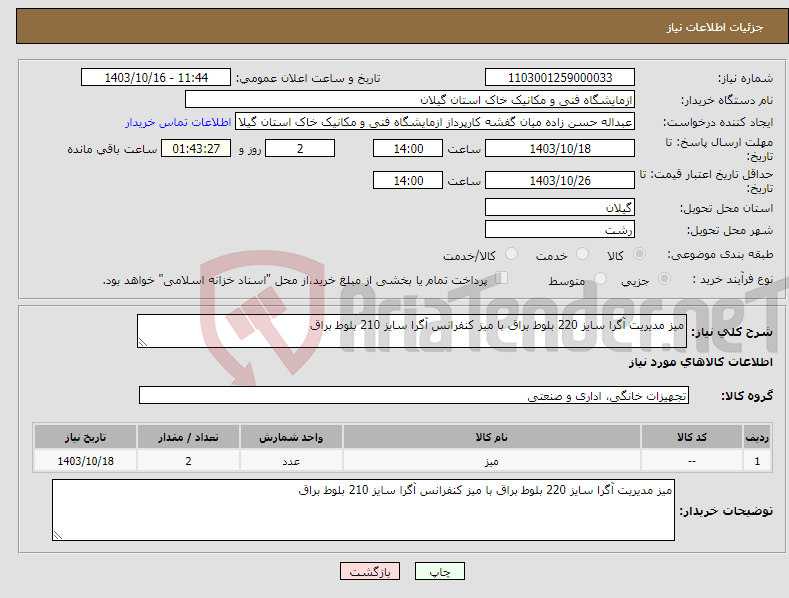 تصویر کوچک آگهی نیاز انتخاب تامین کننده-میز مدیریت آگرا سایز 220 بلوط براق با میز کنفرانس آگرا سایز 210 بلوط براق