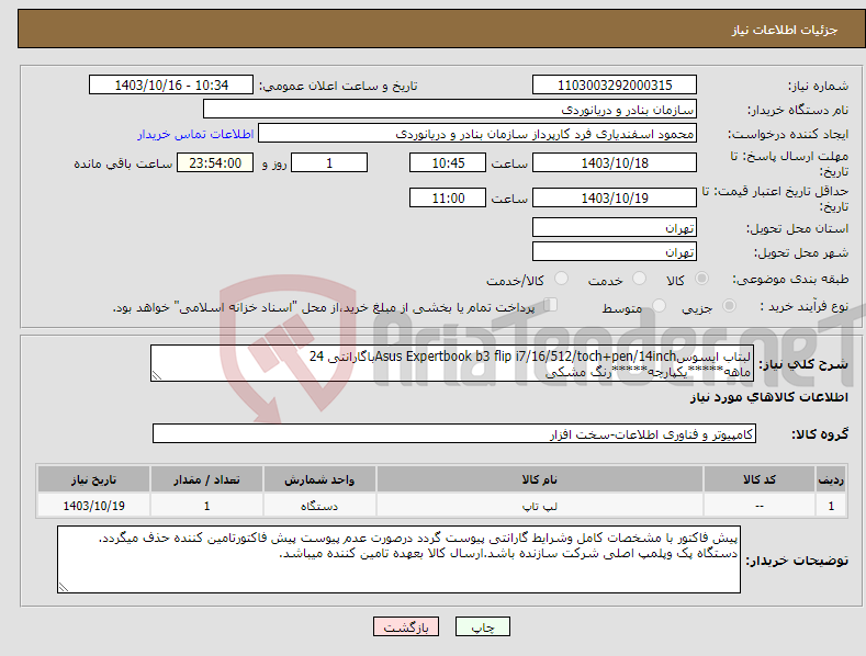 تصویر کوچک آگهی نیاز انتخاب تامین کننده-لبتاب ایسوسAsus Expertbook b3 flip i7/16/512/toch+pen/14inchباگارانتی 24 ماهه*****یکپارچه*****رنگ مشکی